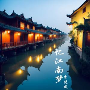 忆江南梦