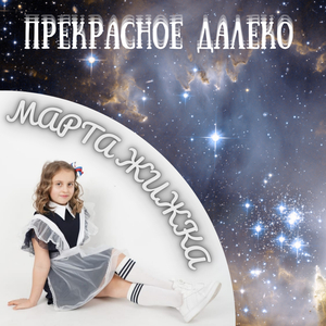 Прекрасное далеко