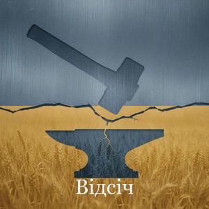 Відсіч