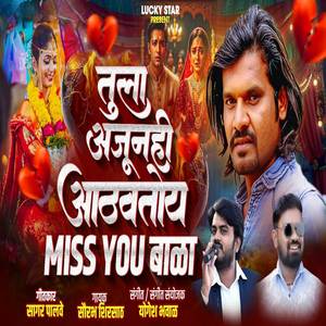 Tula Ajunahi Athavatoy Miss You Bala