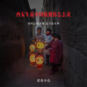 西安年最中国（伴奏）