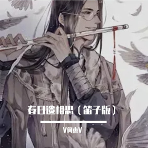 春日遗相思（笛子版）