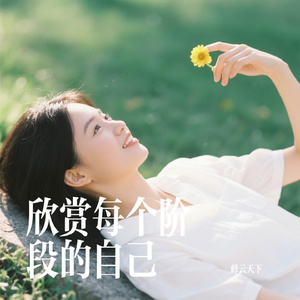 欣赏每个阶段的自己