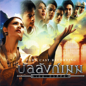 เดียวดาย (เพลงประกอบละครเวที "บัลลังก์เมฆ THE MUSICAL")