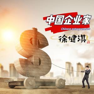 中国企业家