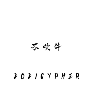 不吹牛2021cypher