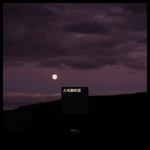 闲云志（翻自 Aki阿杰）