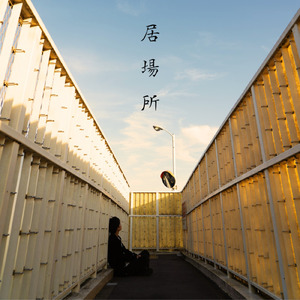 居場所 (feat. NaNa)