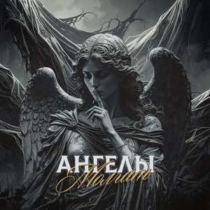 Ангелы молчат (Cover)