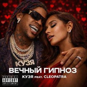 Вечный Гипноз (feat. CLEOPATRA)
