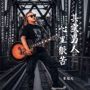 其实男人心里很苦 (伴奏)