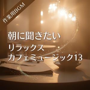 今日も変わらず迎えてくれる朝の窓辺