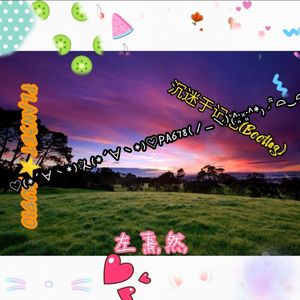 沉迷于记忆 (Bootleg)