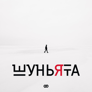 Слишком давно (Skit)