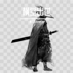 横空出世 feat Ay9321 prod by FaunmU