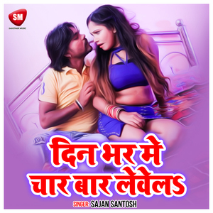 Din Bhar Me Char Bar Levela (Bhojpuri)