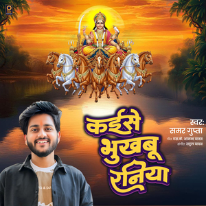 Kaise Bhukhabu Raniya