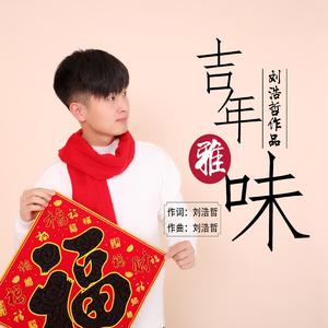 吉年雅味—刘浩哲