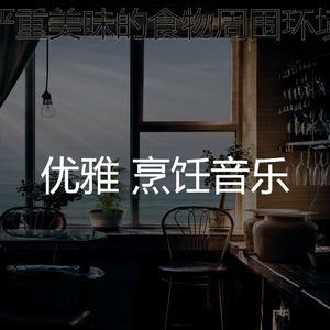 抚慰的晚餐回忆