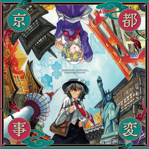 混沌酩酊百鬼夜行