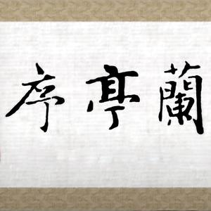 蘭亭序 (Acoustic Cover)