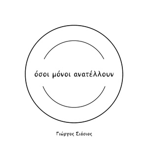 Όσοι μόνοι ανατέλλουν