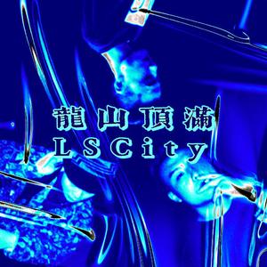 龍山顶满（Prod by 9Zi）