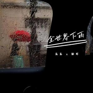 全世界下雨