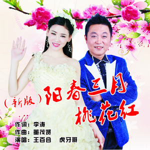 阳春三月桃花红 (新版)