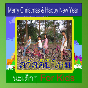 สวัสดีวันปีใหม่เด็ก(เฉพาะเสียงหมู่ร้องเด็ก) (Merry Christmas & Happy new year)