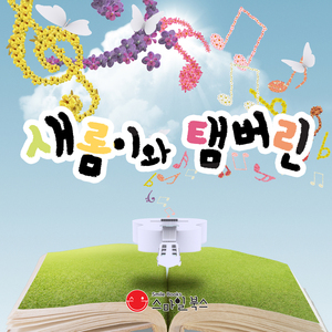 새롬이와 탬버린