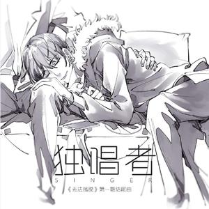 独唱者——《无法逃脱》广播剧第一期ED