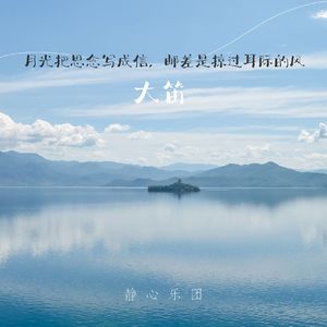 等春来信-大笛