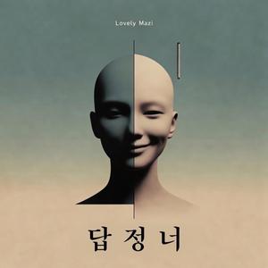 답정너