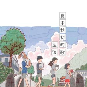 夏末的歌