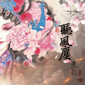 恋歌·听风尘（Cover 绯村柯北）