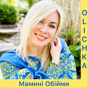 Мамині Обійми