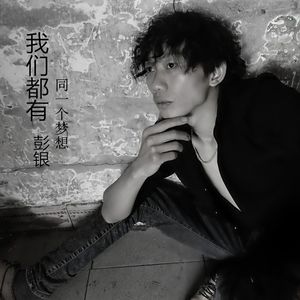 我们都有同一个梦想