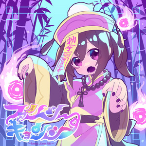 ファンシーキョンシー