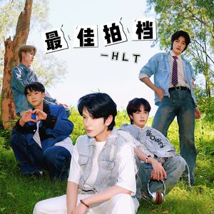 最佳拍档