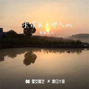 拉夜川(张贵苹版)