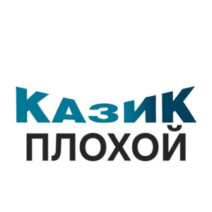 Казик Плохой