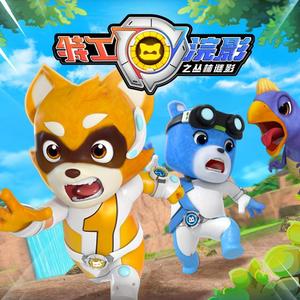 《特工浣影之丛林谜影》主题曲