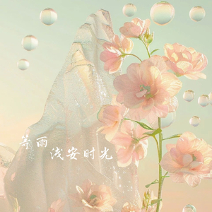 糯米Nomi-等雨（浅安时光 remix）