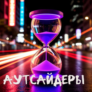 Аутсайдеры