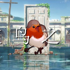 旅☆鸟☆之☆旅