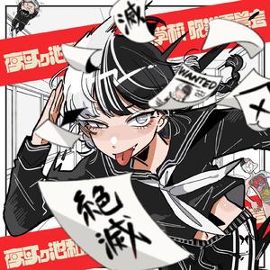 『ゼェゼェヒーヒー』 (feat. 可不)