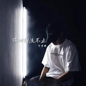 伤心泪流不止