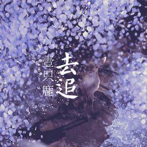 去追一只鹿（翻自 小时姑娘）