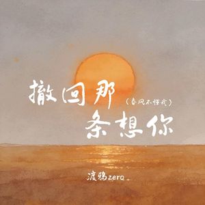 渡鸦Zero-撤回那条想你(春风不懂我)-原曲